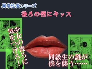 後ろの唇にキッス(ちくわ会) [d_244438]