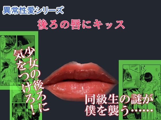 後ろの唇にキッス(ちくわ会) [d_244438]