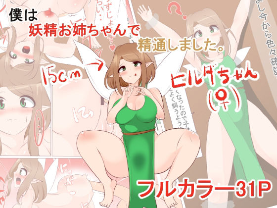 僕は妖精お姉ちゃんで精通しました。(びっくる) [d_244446]