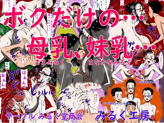 ボクだけの…母乳（ままみるく）、妹乳（まなかなみるく）…(みるく堂商会) [d_244448]