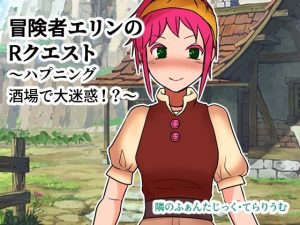 冒険者エリンのRクエスト〜ハプニング酒場で大迷惑！？〜(ネオ・サクリファイス) [d_244454]