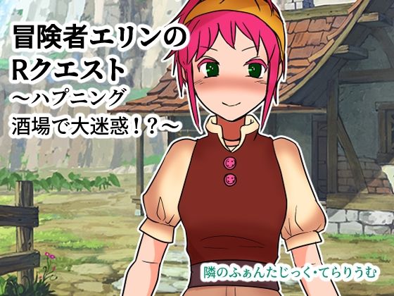 冒険者エリンのRクエスト〜ハプニング酒場で大迷惑！？〜(ネオ・サクリファイス) [d_244454]