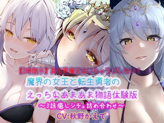 【3時間半】異世界魔王はいちゃラブしたい！魔界の女王と転生勇者のえっちなあまあま物語体験版〜3話癒しシチュ詰め合わせ〜(ほわいとばーど) [d_244464]