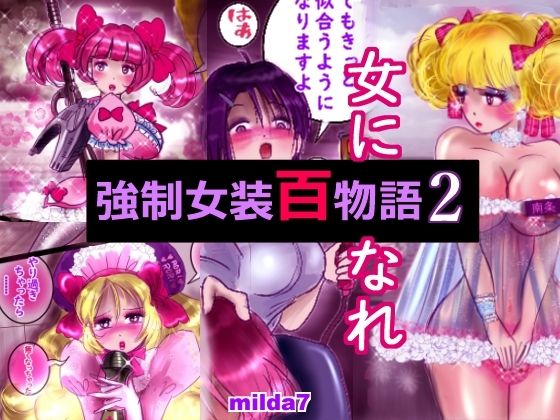 強●女装百物語 2(女人化研究所) [d_244465]