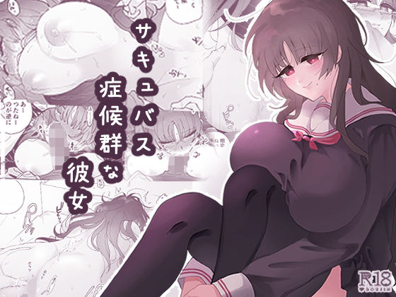 サキュバス症候群な彼女(NORTH Lilith) [d_244477]