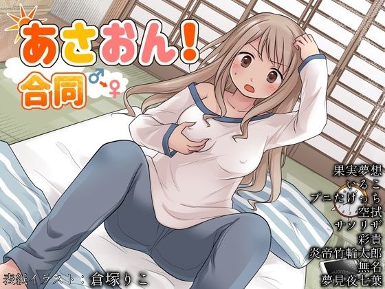 あさおん！合同(ソムニウム果樹園) [d_244483]