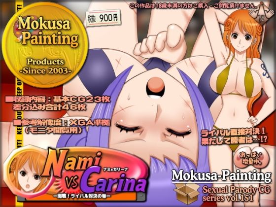 ナミVSカリーナ-開戦！ライバル対決の巻-(Mokusa) [d_244492]
