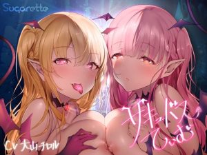 サキュバスていむ(Sugarette) [d_244497]