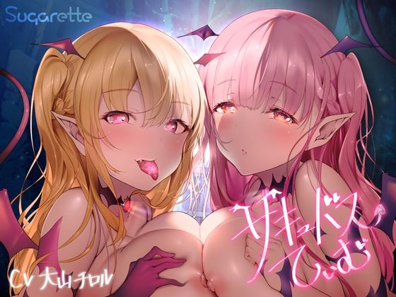 サキュバスていむ(Sugarette) [d_244497]