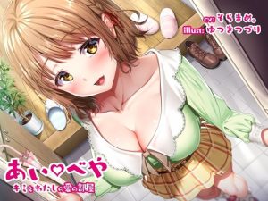 キミとわたしの愛の部屋(Sugarette) [d_244504]