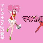 マジカルX(かませ犬) [d_244512]