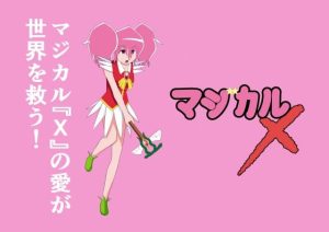 マジカルX(かませ犬) [d_244512]