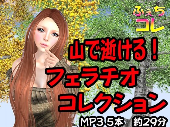 山で逝ける！フェラチオコレクション(ふぇちコレ) [d_244517]