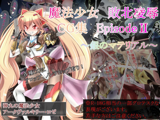 魔法少女敗北凌●CG集 Episode II 〜銀のマテリアル〜(ねこのむなげ) [d_244518]