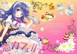 恋カフェ！！(ぴょんぴょろりん) [d_244524]