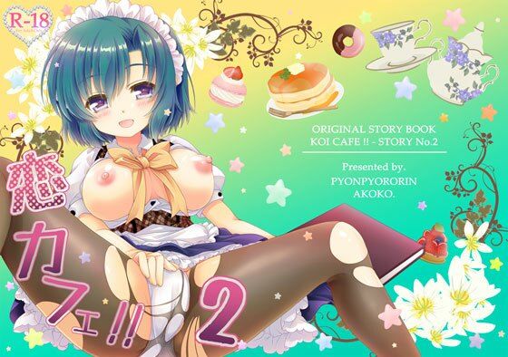 恋カフェ！！2(ぴょんぴょろりん) [d_244527]