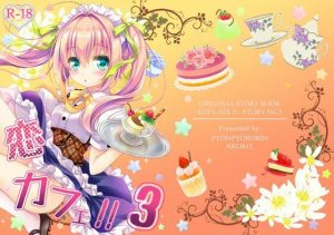 恋カフェ！！3(ぴょんぴょろりん) [d_244530]