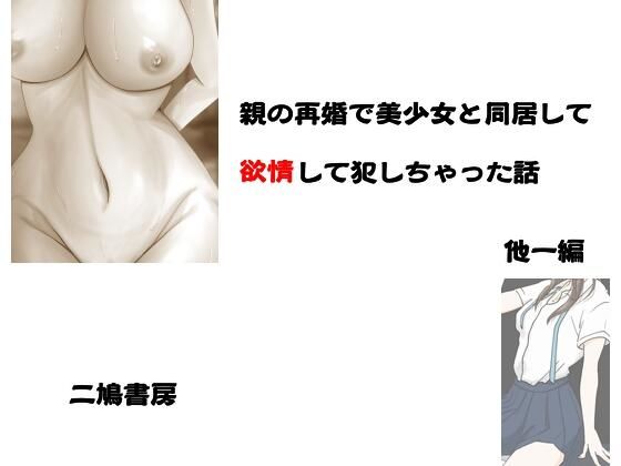 親の再婚で美少女と同居して欲情して犯しちまった話 他一編(young leaves) [d_244533]