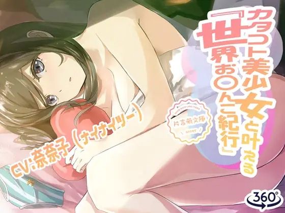 カタコト美少女と叶える「世界お〇んこ紀行」Vol.1(えるるっく) [d_244558]