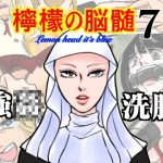 檸檬の脳髄〜Lemon head it’s blue〜7(キズサメ) [d_244563]