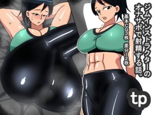 tp ジムインストラクターオナサポ(s（ムチムチメイン）) [d_244566]