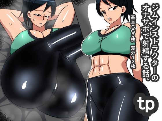 tp ジムインストラクターオナサポ(s（ムチムチメイン）) [d_244566]