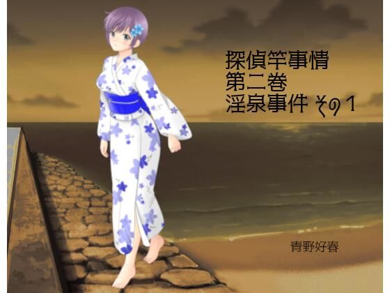 探偵竿事情 第二巻 淫泉事件 その1(Bluenovel) [d_244567]