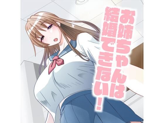 お姉ちゃんは結婚できない！(アイカケオーレ) [d_244569]