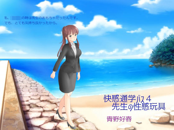 快感通学バス 第四巻 先生の性感玩具(Bluenovel) [d_244571]