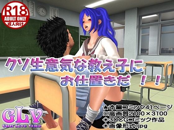 クソ生意気な教え子にお仕置きだ！(Angel) [d_244579]