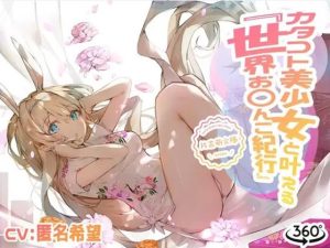 カタコト美少女と叶える「世界お〇んこ紀行」Vol.2(えるるっく) [d_244583]