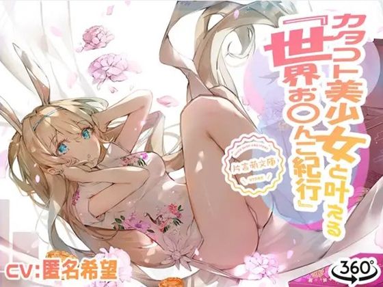 カタコト美少女と叶える「世界お〇んこ紀行」Vol.2(えるるっく) [d_244583]