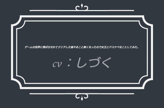 ゲームの世界に飛ばさせれてクリアした後やること無くなったので女王とドスケべなことしてみた。(熟女専科) [d_244586]