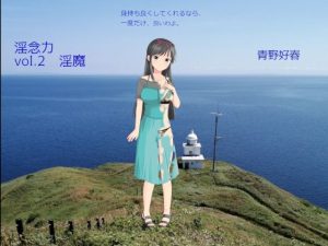 淫念力 第2巻 淫魔(Bluenovel) [d_244587]