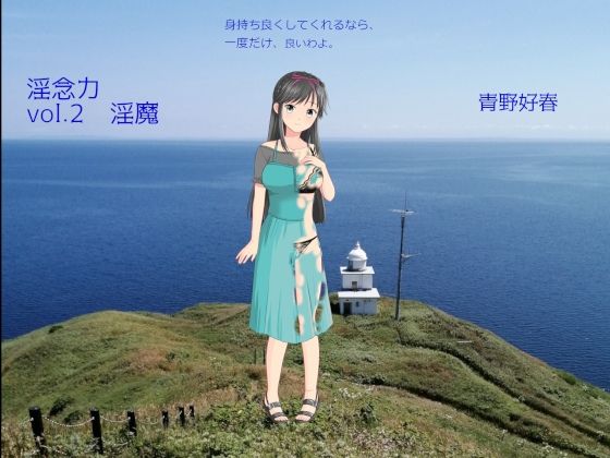 淫念力 第2巻 淫魔(Bluenovel) [d_244587]