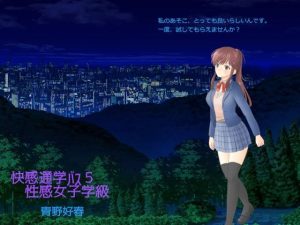 快感通学バス 第五巻 性感女子学級(Bluenovel) [d_244588]