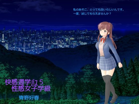 快感通学バス 第五巻 性感女子学級(Bluenovel) [d_244588]