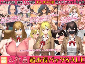 4作品超お買い得パックセール【第16弾】(すいのせ) [d_244600]