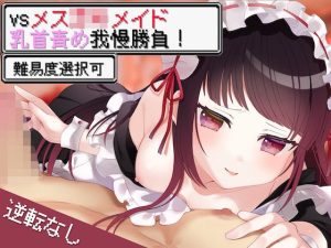 vsメス〇キメイド 乳首イキ我慢勝負【難易度選択可】(甘々と毒々) [d_244606]