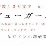 ビューガール(ヒロイン小説研究所) [d_244610]
