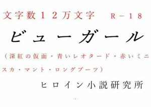 ビューガール(ヒロイン小説研究所) [d_244610]