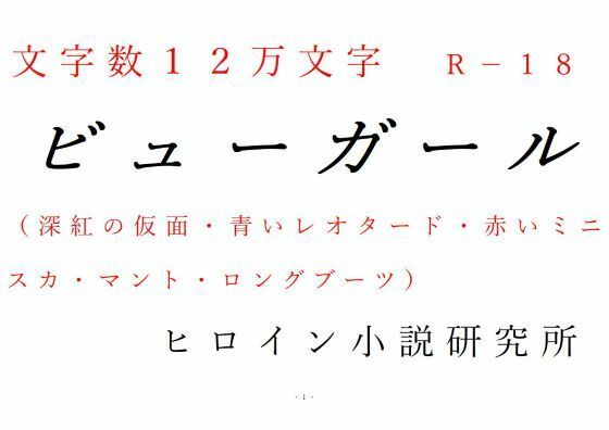ビューガール(ヒロイン小説研究所) [d_244610]