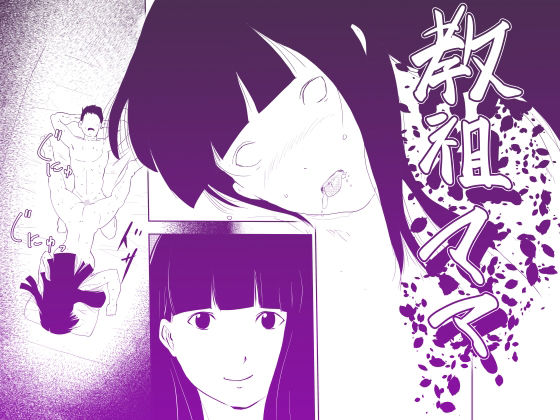 教祖ママ〜ママになりたいものたち〜(オーロラ・ブレインバレー) [d_244611]