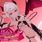 リリアン☆ナイト サキュバスの専属契約(ノキスタ) [d_244627]