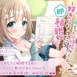 甘さ120％でおとす献身的JKちゃんの結婚ゲーム 〜好きになったら即結婚っ♪〜(りんご晴れ) [d_244635]