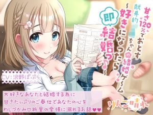 甘さ120％でおとす献身的JKちゃんの結婚ゲーム 〜好きになったら即結婚っ♪〜(りんご晴れ) [d_244635]
