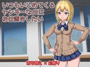 いつもいじめてくるヤンキーなJKにお仕置きしたい(Uzura Studio) [d_244637]
