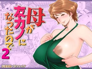 母が友カノになったので2(リファイア) [d_244641]