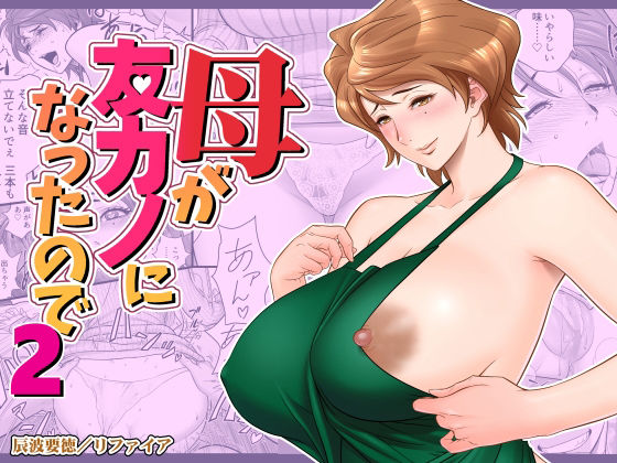 母が友カノになったので2(リファイア) [d_244641]
