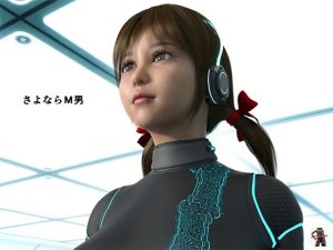 さよならM男(スタジオあらき) [d_244645]